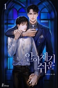[BL] 알아채기 쉬운 1부 1