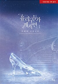 유리구두가 깨지면 1