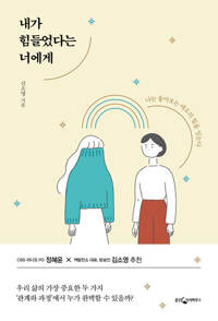 내가 힘들었다는 너에게 커버