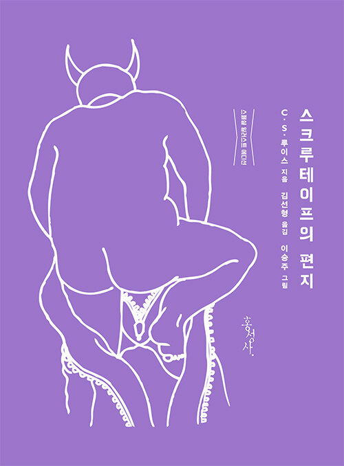 [중고] 스크루테이프의 편지 (스페셜 일러스트 에디션)