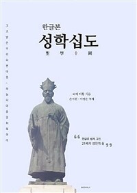 (한글본) 성학십도 : 한글로 쉽게 그린 21세기 성인의 길 표지이미지