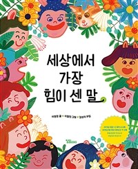 세상에서 가장 힘이 센 말