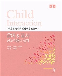 유아 & 교사 상호작용의 실제 =평가제 중심의 일상생활 & 놀이 /Child interaction 