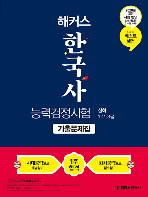 2020 해커스 한국사 능력 검정시험 기출문제집 심화(1.2.3급)