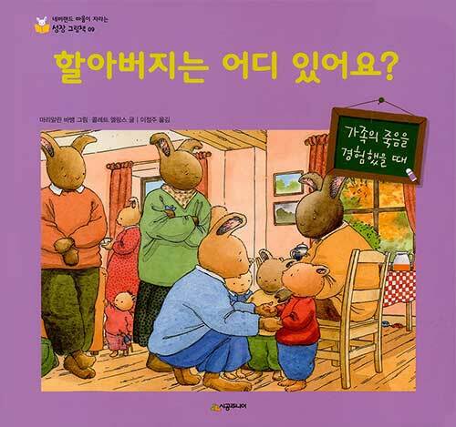 할아버지는 어디 있어요?