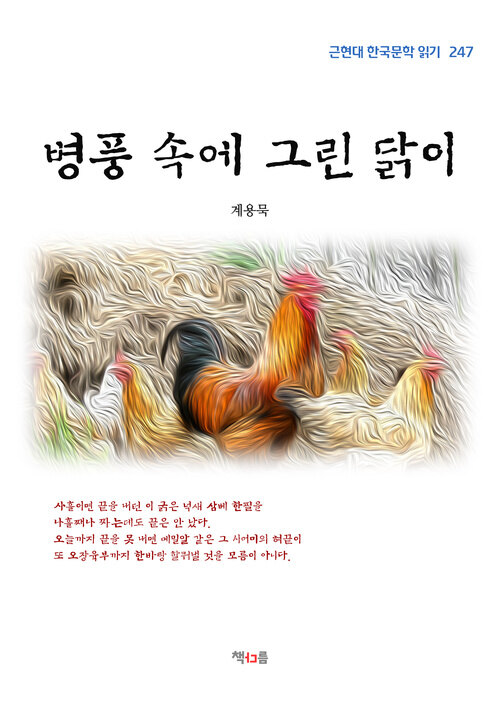 계용묵 병풍 속에 그린 닭이