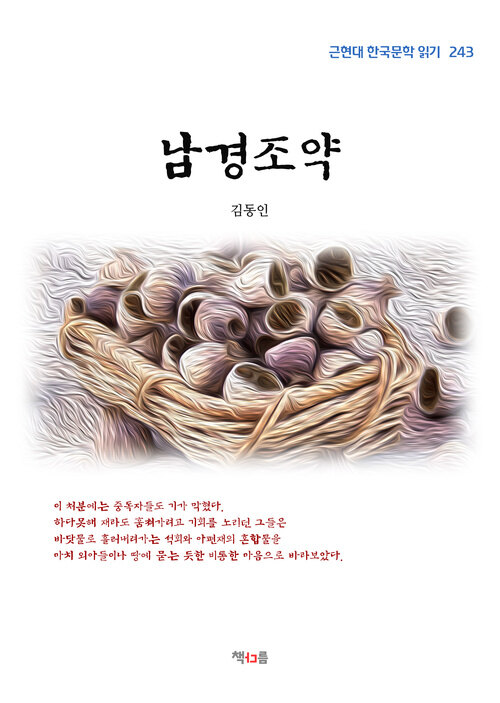 김동인 남경조약