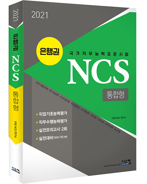 2021 은행권 NCS 통합형