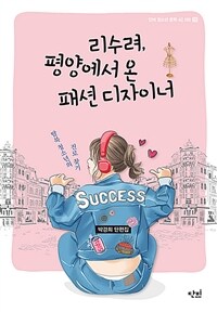 리수려, 평양에서 온 패션 디자이너 :박경희 단편집 