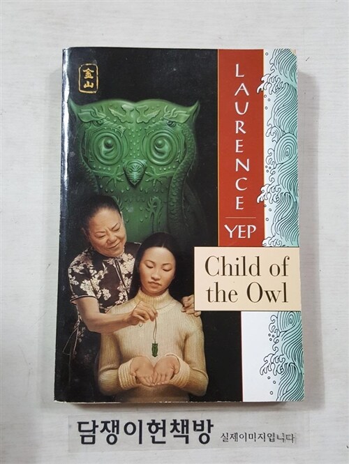 [중고] Child of the Owl: Golden Mountain Chronicles: 1965 (Paperback)