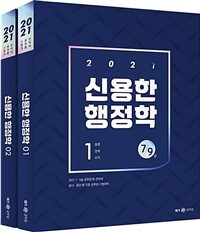 2021 신용한 행정학 - 전2권 - 7.9급 공무원 시험 대비