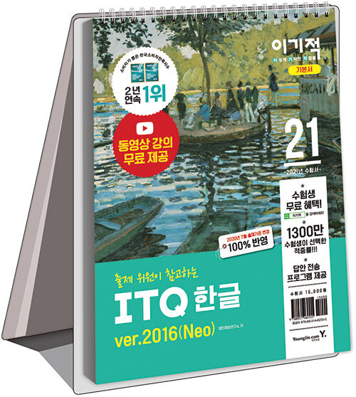 2021 이기적 ITQ 한글 ver.2016(Neo) (스프링)