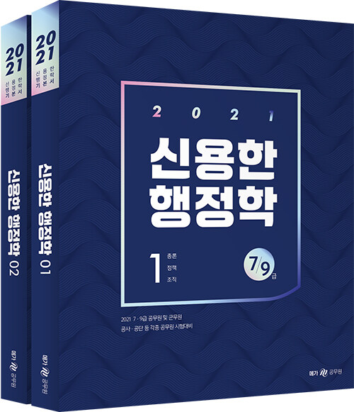 [중고] 2021 신용한 행정학 - 전2권