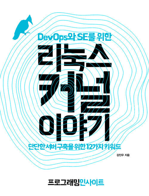 DevOps와 SE를 위한 리눅스 커널 이야기