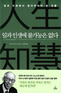 일과 인생에 불가능은 없다 :일과 인생에서 알아두어야 할 것들 