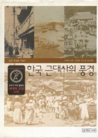 한국 근대사의 풍경:모던 조선을 거닐다