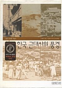 한국 근대사의 풍경 - 모던 조선을 거닐다 (세계의 교양 010)