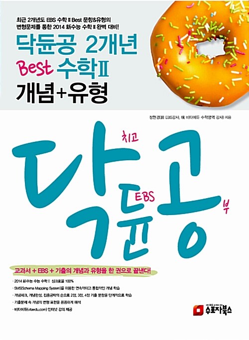 닥듄공 2개년 Best 수학Ⅱ 개념+유형