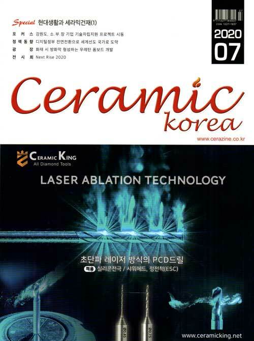 세라믹 코리아 Ceramics Korea 2020.7