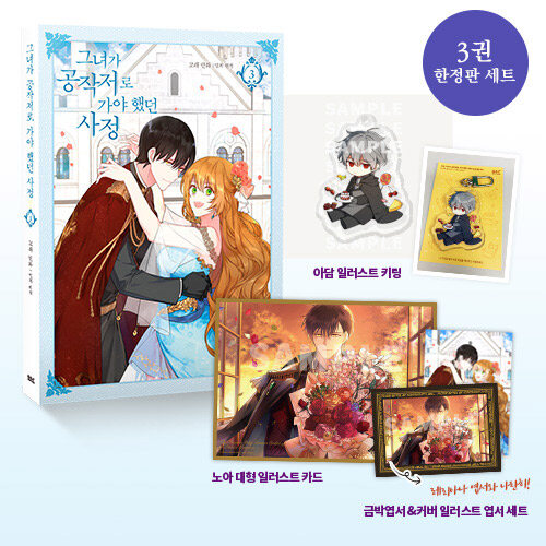 [중고] 만화 그녀가 공작저로 가야 했던 사정 3 (아담 일러스트 키링 + 노아 대형 일러스트 카드 + 엽서 2종 포함 한정판)