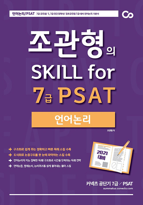 2021 조관형의 Skill for 7급 PSAT 언어논리