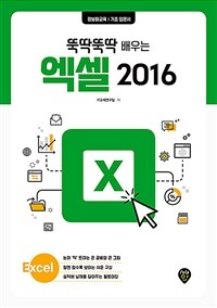 (뚝딱뚝딱 배우는) 엑셀 2016 :정보화교육 기초 입문서 