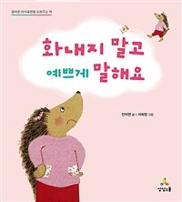 화내지 말고 예쁘게 말해요