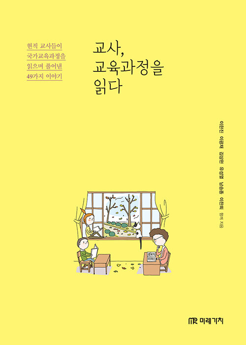 교사, 교육과정을 읽다