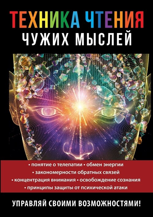 Техника чтения чужих мыс (Paperback)