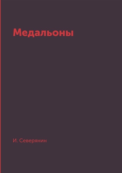 Медальоны (Paperback)