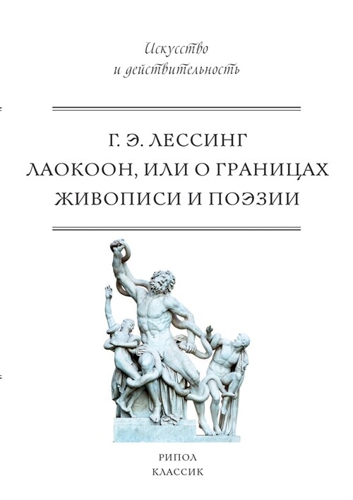 Лаокоон (Paperback)