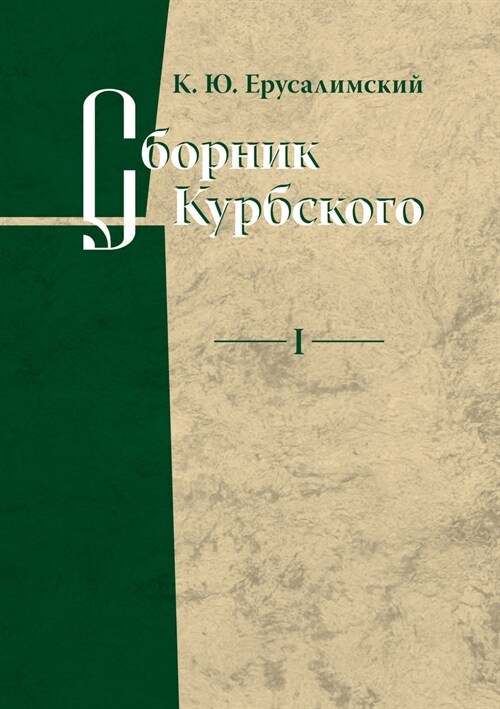 Сборник Курбского. Том 1. И (Paperback)