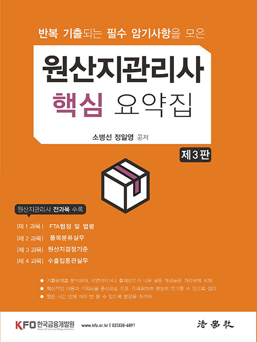 [중고] 원산지관리사 핵심 요약집