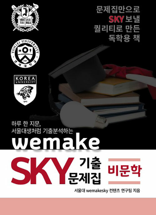 하루 한 지문, 서울대생처럼 기출분석하는 wemakeSKY 기출문제집 비문학편 (2020년)