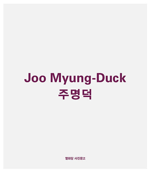 주명덕 Joo Myung-Duck