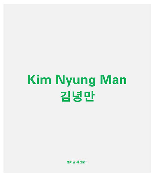 김녕만 Kim Nyung Man