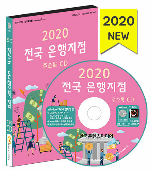 [CD] 2020 전국 은행지점 주소록 - CD-ROM 1장