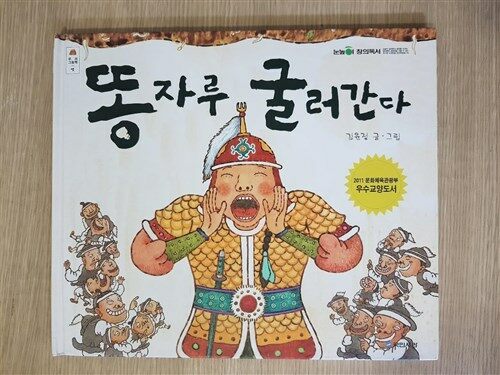 [중고] 똥자루 굴러간다