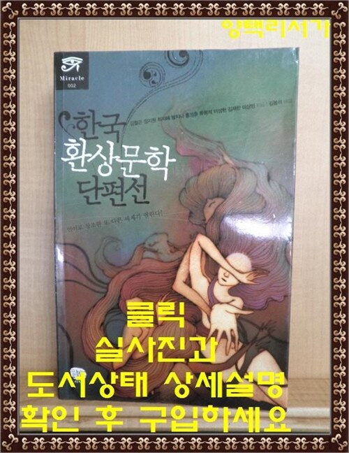[중고] 한국 환상문학 단편선