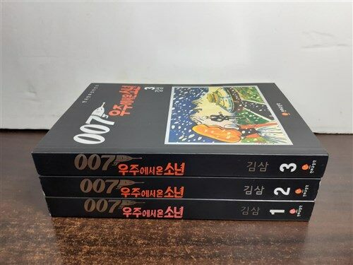 [중고] 007 우주에서 온 소년 1-3권, 김삼