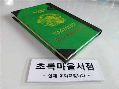 [중고] 신비한 동물 사전