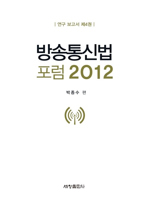방송통신법 포럼 2012