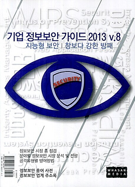 2013 기업 정보보안 가이드 v.8