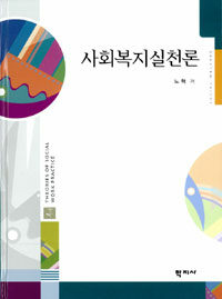 사회복지실천론 =