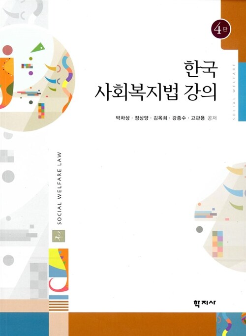 [중고] 한국 사회복지법 강의
