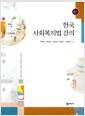 [중고] 한국 사회복지법 강의