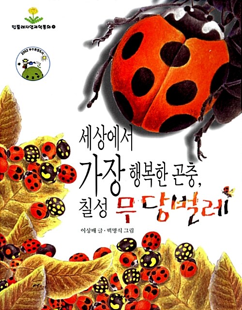 [중고] 세상에서 가장 행복한 곤충 칠성 무당벌레