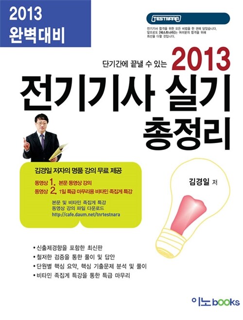 [중고] 2013 전기기사 실기 총정리 (동영상 무료 다운로드 제공)