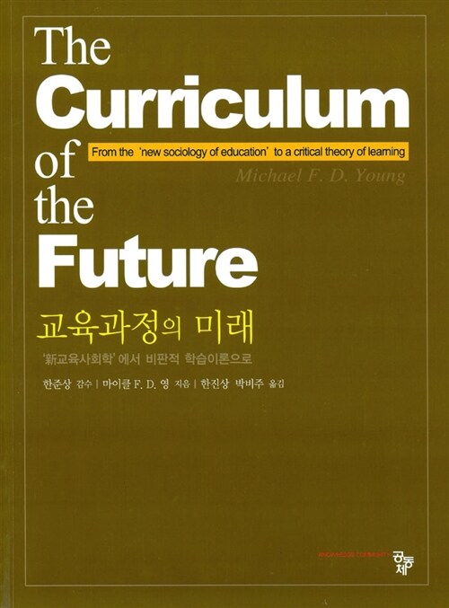 [중고] 교육과정의 미래