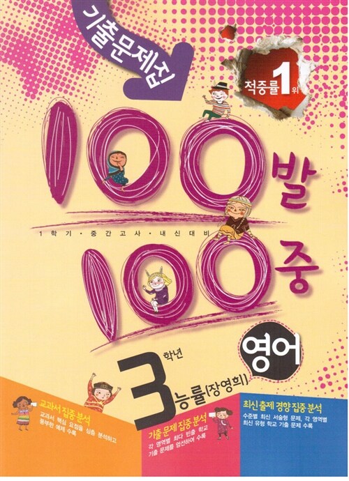 100발 100중 기출문제집 1학기 중간고사 중3 영어 능률(장영희)